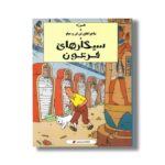 کتاب سیگارهای فرعون (ماجراهای تن تن و میلو) اثر هرژه ترجمه ارشیا صادقین نشر پینه دوز - تصویر 2