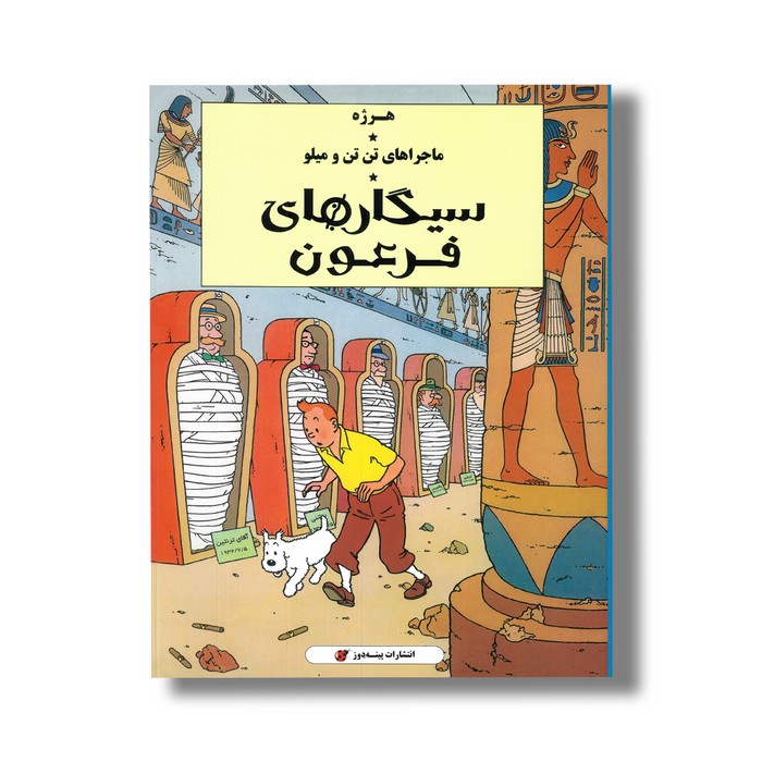 کتاب سیگارهای فرعون (ماجراهای تن تن و میلو) اثر هرژه ترجمه ارشیا صادقین نشر پینه دوز کتاب سیگارهای فرعون (ماجراهای تن تن و میلو) اثر هرژه ترجمه ارشیا صادقین نشر پینه دوز - تصویر 1