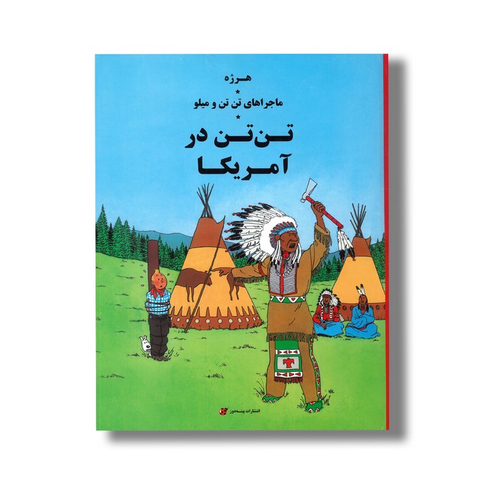 کتاب تن تن در آمریکا (ماجراهای تن تن و میلو) اثر هرژه ترجمه ارشیا صادقین نشر پینه دوز کتاب تن تن در آمریکا (ماجراهای تن تن و میلو) اثر هرژه ترجمه ارشیا صادقین نشر پینه دوز - تصویر 1