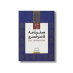 کتاب سفرنامه ناصر خسرو (گزیده سخن پارسی) اثر ناصرخسرو قبادیانی مروزی نشر علمی فرهنگی - تصویر 2