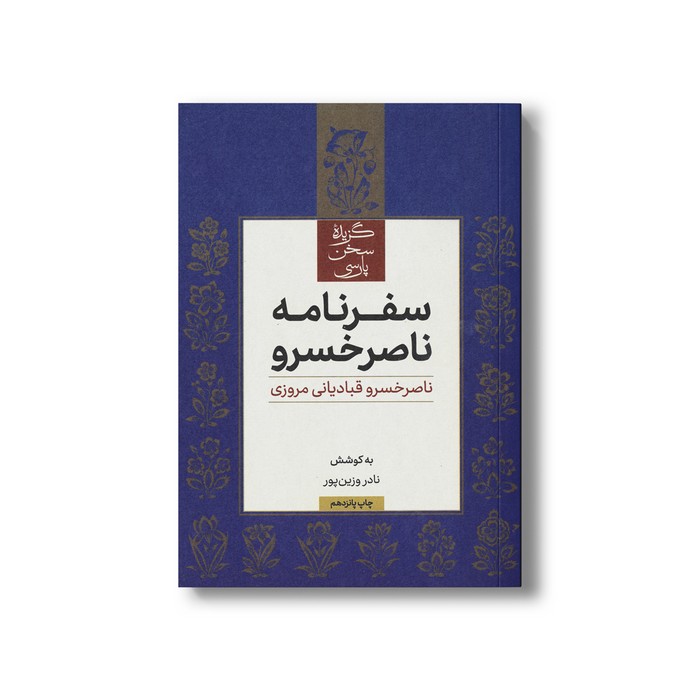 کتاب سفرنامه ناصر خسرو (گزیده سخن پارسی) اثر ناصرخسرو قبادیانی مروزی نشر علمی فرهنگی کتاب سفرنامه ناصر خسرو (گزیده سخن پارسی) اثر ناصرخسرو قبادیانی مروزی نشر علمی فرهنگی - تصویر 1
