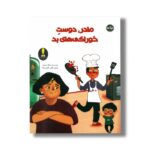 کتاب مادر دوست خوراکی های بد اثر دیلک جسور ترجمه نازلی خلیلی صفا نشر برکه - تصویر 2