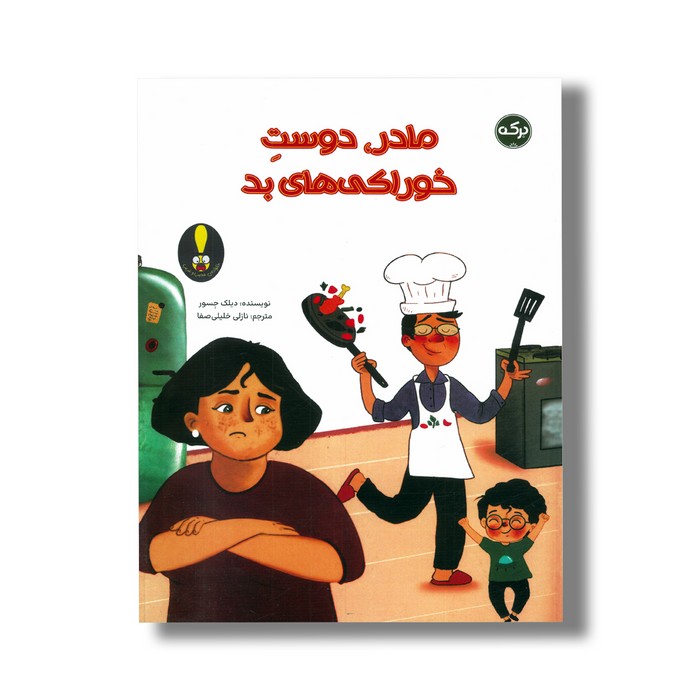 کتاب مادر دوست خوراکی های بد اثر دیلک جسور ترجمه نازلی خلیلی صفا نشر برکه کتاب مادر دوست خوراکی های بد اثر دیلک جسور ترجمه نازلی خلیلی صفا نشر برکه - تصویر 1