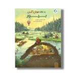 کتاب به خانه خوش آمدی بیور اثر مگنس ویتمن ترجمه مبینا اسدی نشر بازی و اندیشه