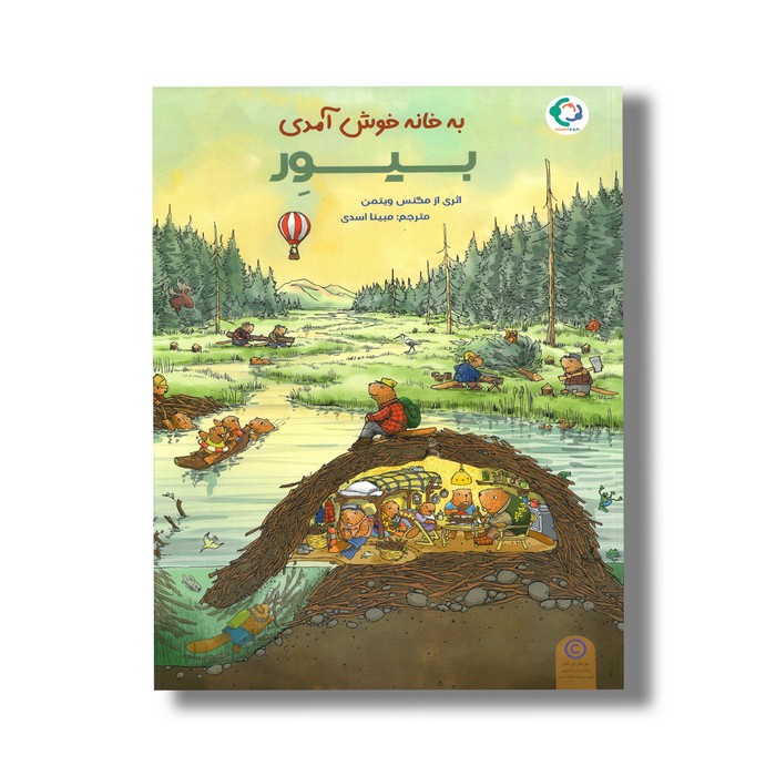 کتاب به خانه خوش آمدی بیور اثر مگنس ویتمن ترجمه مبینا اسدی نشر بازی و اندیشه کتاب به خانه خوش آمدی بیور اثر مگنس ویتمن ترجمه مبینا اسدی نشر بازی و اندیشه - تصویر 1