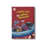 کتاب بلیت تیتانیومی مسابقات آقای لمونچلو (جلد 5) اثر کریس گرابنستاین ترجمه نیلوفر عزیزپور نشر پرتقال - تصویر 2