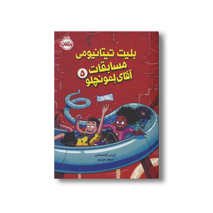 کتاب بلیت تیتانیومی مسابقات آقای لمونچلو (جلد 5) اثر کریس گرابنستاین ترجمه نیلوفر عزیزپور نشر پرتقال کتاب بلیت تیتانیومی مسابقات آقای لمونچلو (جلد 5) اثر کریس گرابنستاین ترجمه نیلوفر عزیزپور نشر پرتقال - تصویر 1