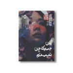 کتاب من جسیکا چن نیستم (چابا موچی) اثر آن لیانگ ترجمه نسرین باباپیر نشر پرتقال