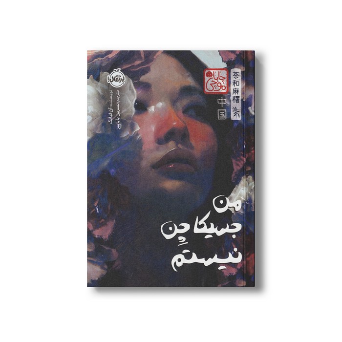کتاب من جسیکا چن نیستم (چابا موچی) اثر آن لیانگ ترجمه نسرین باباپیر نشر پرتقال کتاب من جسیکا چن نیستم (چابا موچی) اثر آن لیانگ ترجمه نسرین باباپیر نشر پرتقال - تصویر 1