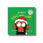 کتاب جیم پانزی جشن دوست ندار (ماجراهای میمون غرغرو) اثر سوزان لانگ ترجمه امیرعلی خلج نشر سیمای شرق - تصویر 2