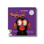 کتاب جیم پانزی نمی ترسه (ماجراهای میمون غرغرو) اثر سوزان لانگ ترجمه امیرعلی خلج نشر سیمای شرق - تصویر 2