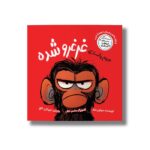 کتاب جیم پانزی غرغرو شده (ماجراهای میمیون غرغرو) اثر سوزان لانگ ترجمه امیرعلی خلج نشر سیمای شرق