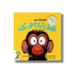 کتاب جیم پانزی فقط بازی می کنه (ماجراهای میمون غرغرو) اثر سوزان لانگ ترجمه امیرعلی خلج نشر سیمای شرق - تصویر 2