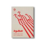 کتاب صعود (عبور از ذهنیت قربانی، خودشکوفایی و دسیابی به توانمندی های درون) اثر اسکات بری کافمن ترجمه هدا لزگی نشر مون - تصویر 2