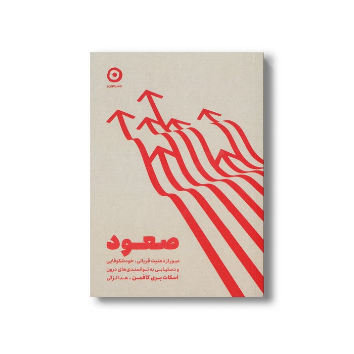 کتاب صعود (عبور از ذهنیت قربانی، خودشکوفایی و دسیابی به توانمندی های درون) اثر اسکات بری کافمن ترجمه هدا لزگی نشر مون کتاب صعود (عبور از ذهنیت قربانی، خودشکوفایی و دسیابی به توانمندی های درون) اثر اسکات بری کافمن ترجمه هدا لزگی نشر مون - تصویر 1