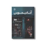 کتاب آنانیموس اثر فریور خراباتی نشر مون