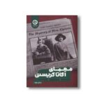 کتاب معمای آگاتا کریستی اثر ماری بندیکت ترجمه علی مجتهدزاده نشر مون - تصویر 2