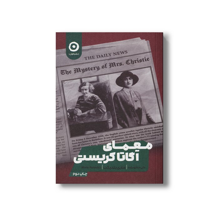 کتاب معمای آگاتا کریستی اثر ماری بندیکت ترجمه علی مجتهدزاده نشر مون کتاب معمای آگاتا کریستی اثر ماری بندیکت ترجمه علی مجتهدزاده نشر مون - تصویر 1
