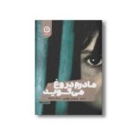 کتاب مادرم دروغ می گوید اثر میشل بوسی ترجمه آریا نوری نشر مون