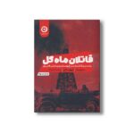 کتاب قاتلان ماه گل (پشت پرده کشتار سرخ پوستان و پیدایش اف بی آی) اثر دیوید گرن ترجمه ندا بهرامی نژاد نشر مون - تصویر 3