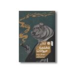 کتاب مخمصه حیوانات اثر جان رید ترجمه ساسان گلفر نشر خوب - تصویر 3