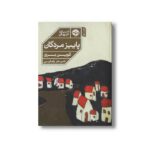 کتاب پاییز مردگان اثر کوین بری ترجمه حیدر رضایی نشر خوب