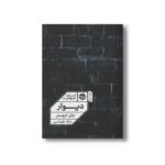 کتاب دیوار اثر جان لنچستر ترجمه بابک طهماسبی نشر خوب - تصویر 3