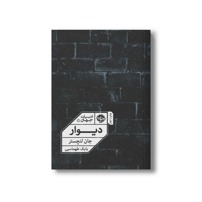 کتاب دیوار اثر جان لنچستر ترجمه بابک طهماسبی نشر خوب کتاب دیوار اثر جان لنچستر ترجمه بابک طهماسبی نشر خوب - تصویر 1