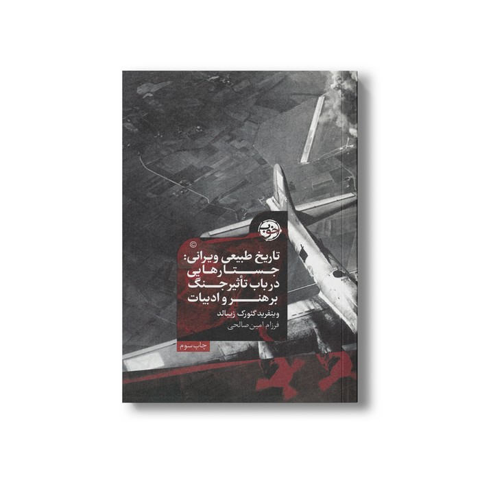 کتاب تاریخ طبیعی ویرانی (جستارهایی در باب تاثیر جنگ بر هنر و ادبیات) اثر وینفرید گئورگ زیبالد ترجمه فرزام امین صالحی نشر خوب کتاب تاریخ طبیعی ویرانی (جستارهایی در باب تاثیر جنگ بر هنر و ادبیات) اثر وینفرید گئورگ زیبالد ترجمه فرزام امین صالحی نشر خوب - تصویر 1