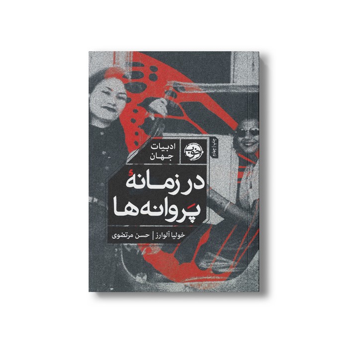 کتاب در زمانه پروانه ها اثر خولیا آلوارز ترجمه حسن مرتضوی نشر خوب کتاب در زمانه پروانه ها اثر خولیا آلوارز ترجمه حسن مرتضوی نشر خوب - تصویر 1