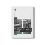 کتاب بهتره با یکی حرف بزنی اثر لاری گاتلیب ترجمه مریم ترابی نیا نشر خوب - تصویر 2