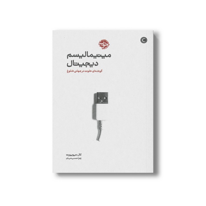 کتاب مینیمالیسم دیجیتال (گوشه ای خلوت در جهانی شلوغ) اثر کال نیوپورت ترجمه زهرا حسینیان نشر خوب کتاب مینیمالیسم دیجیتال (گوشه ای خلوت در جهانی شلوغ) اثر کال نیوپورت ترجمه زهرا حسینیان نشر خوب - تصویر 1
