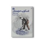 کتاب تلسکوپ شوپنهاور اثر جرارد داناوان ترجمه آرش خوش صفا نشر خوب - تصویر 2