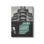 کتاب هم سفر با هرودوت اثر ریشارت کاپوشچینسکی ترجمه آرش طهماسبی نشر خوب - تصویر 2