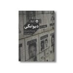 کتاب دیوانگی اثر اوراسیو کاستیانوس مویا ترجمه حسین ترکمن نژاد نشر خوب