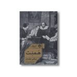 کتاب همنت اثر مگی اوفارل ترجمه مریم رئیسی نشر خوب - تصویر 2