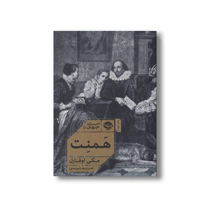 کتاب همنت اثر مگی اوفارل ترجمه مریم رئیسی نشر خوب کتاب همنت اثر مگی اوفارل ترجمه مریم رئیسی نشر خوب - تصویر 1
