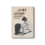 کتاب کورنل استی اثر دژو کوستولنیی ترجمه کیوان سررشته نشر خوب