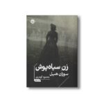 کتاب زن سیاه پوش اثر سوزان هیل ترجمه محمود گودرزی نشر خوب