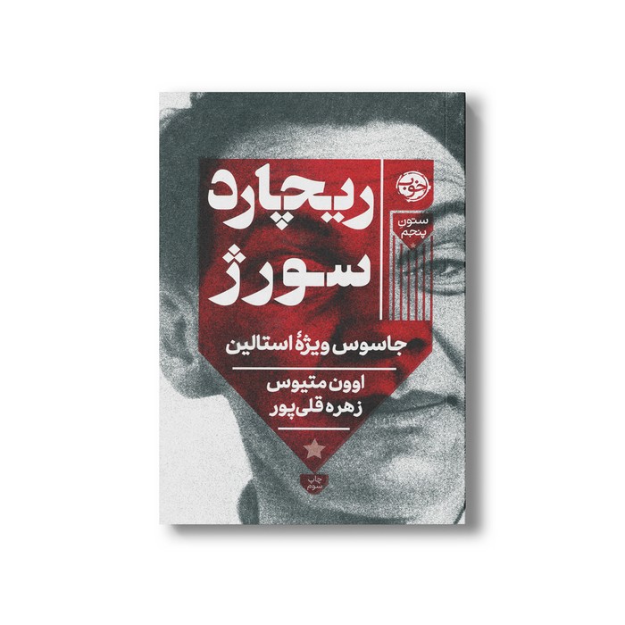 کتاب ریچارد سورژ (جاسوس ویژه استالین) اثر اوون متیوس ترجمه زهره قلی پور نشر خوب کتاب ریچارد سورژ (جاسوس ویژه استالین) اثر اوون متیوس ترجمه زهره قلی پور نشر خوب - تصویر 1