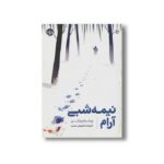 کتاب نیمه شبی آرام اثر ویلیام وارتن ترجمه علیرضا شفیعی نسب نشر خوب