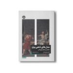 کتاب مدل های ذهنی برتر (مفاهیم تفکر کل نگر) اثر شین پریش ترجمه رسول فیروزی نشر خوب - تصویر 2