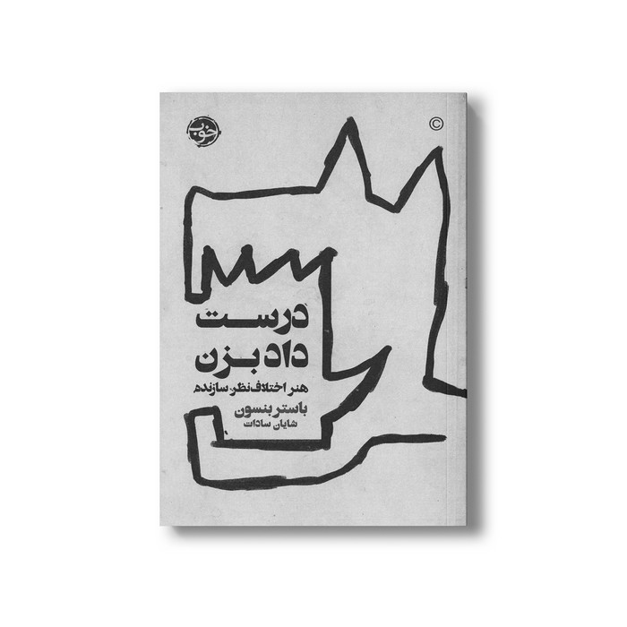 کتاب درست داد بزن (هنر اختلاف نظر سازنده) اثر باستر بنسون ترجمه شایان سادات نشر خوب کتاب درست داد بزن (هنر اختلاف نظر سازنده) اثر باستر بنسون ترجمه شایان سادات نشر خوب - تصویر 1