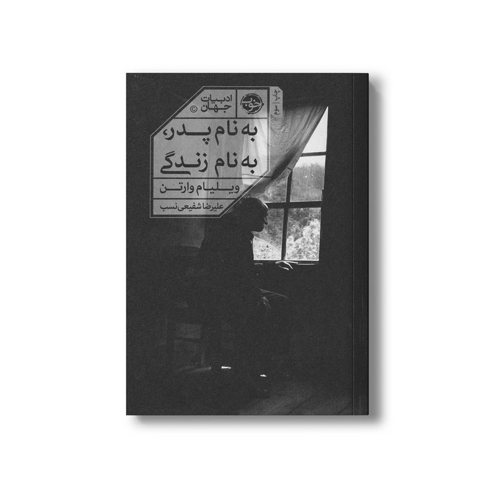 کتاب به نام پدر به نام زندگی اثر ویلیام وارتن ترجمه علیرضا شفیعی نسب نشر خوب کتاب به نام پدر به نام زندگی اثر ویلیام وارتن ترجمه علیرضا شفیعی نسب نشر خوب - تصویر 1