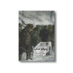 کتاب اردوگاه عذاب اثر هرتا مولر ترجمه شروین جوانبخت نشر خوب - تصویر 3