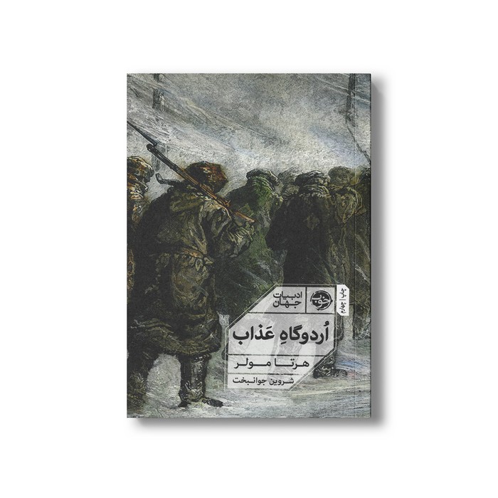 کتاب اردوگاه عذاب اثر هرتا مولر ترجمه شروین جوانبخت نشر خوب کتاب اردوگاه عذاب اثر هرتا مولر ترجمه شروین جوانبخت نشر خوب - تصویر 1