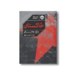 کتاب خاکستان اثر مارک هلاسکو ترجمه ثناء نصاری نشر خوب - تصویر 3
