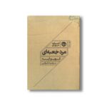 کتاب مرد جعبه ای اثر کوبو آبه ترجمه مرضیه طرلانی نشر خوب - تصویر 2