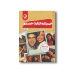 کتاب همیشه کنارت هستم اثر کریستین هانا ترجمه مهناز ولی نشر مون