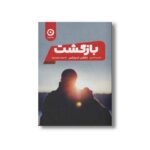 کتاب بازگشت اثر نیکلاس اسپارکس ترجمه فرسیما انصاری نشر مون - تصویر 2
